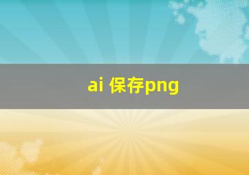 ai 保存png